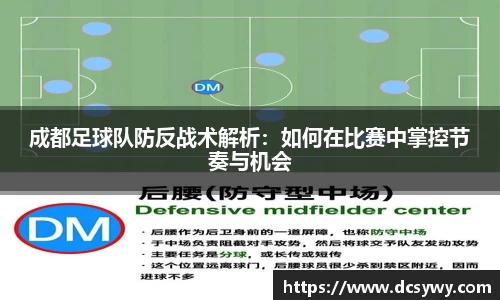 成都足球队防反战术解析：如何在比赛中掌控节奏与机会