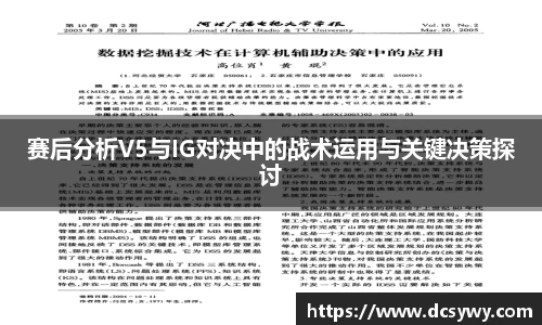 赛后分析V5与IG对决中的战术运用与关键决策探讨