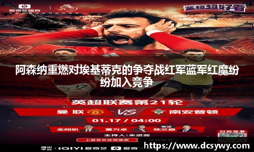 阿森纳重燃对埃基蒂克的争夺战红军蓝军红魔纷纷加入竞争