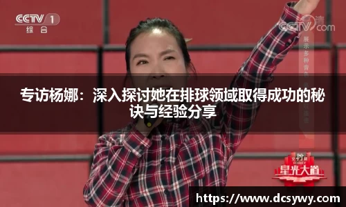 专访杨娜：深入探讨她在排球领域取得成功的秘诀与经验分享
