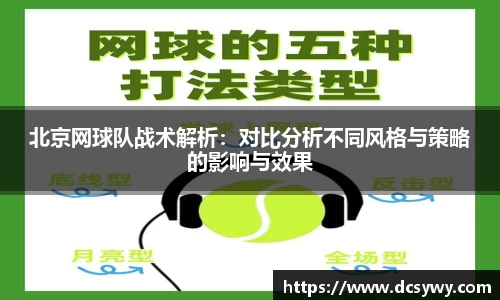 北京网球队战术解析：对比分析不同风格与策略的影响与效果