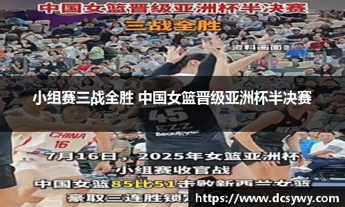 小组赛三战全胜 中国女篮晋级亚洲杯半决赛