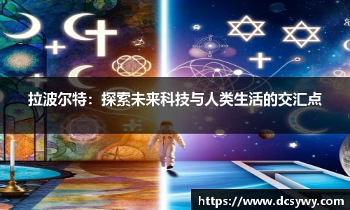 拉波尔特：探索未来科技与人类生活的交汇点