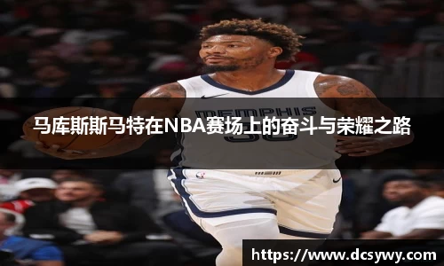 马库斯斯马特在NBA赛场上的奋斗与荣耀之路