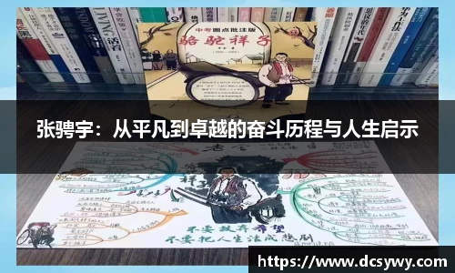 张骋宇：从平凡到卓越的奋斗历程与人生启示