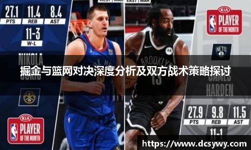掘金与篮网对决深度分析及双方战术策略探讨