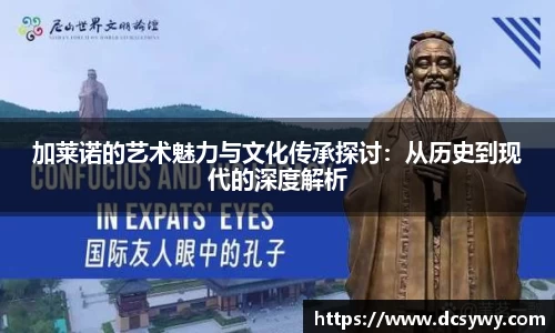 加莱诺的艺术魅力与文化传承探讨：从历史到现代的深度解析