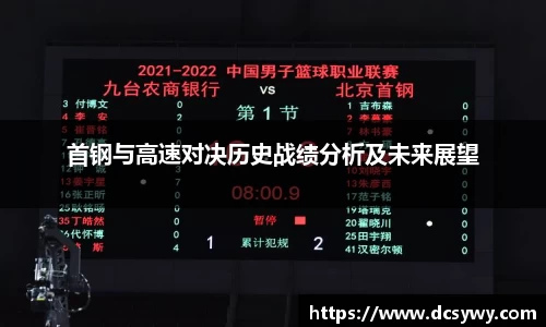 首钢与高速对决历史战绩分析及未来展望