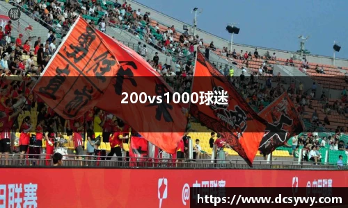 200vs1000球迷