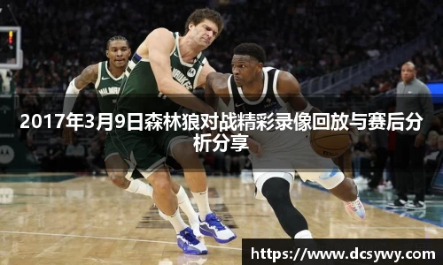 2017年3月9日森林狼对战精彩录像回放与赛后分析分享