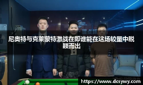 尼奥特与克莱蒙特激战在即谁能在这场较量中脱颖而出
