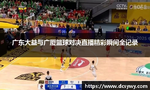 广东大益与广厦篮球对决直播精彩瞬间全记录