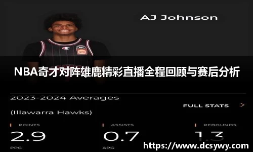 米乐YY易游NBA奇才对阵雄鹿精彩直播全程回顾与赛后分析