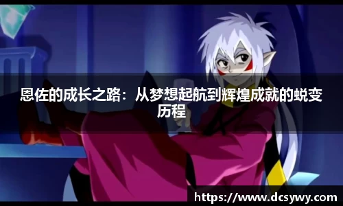米乐YY易游恩佐的成长之路：从梦想起航到辉煌成就的蜕变历程