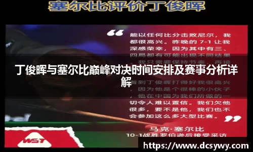 米乐YY易游丁俊晖与塞尔比巅峰对决时间安排及赛事分析详解