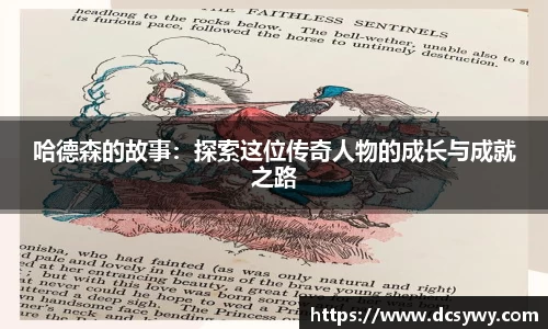 米乐YY易游哈德森的故事：探索这位传奇人物的成长与成就之路