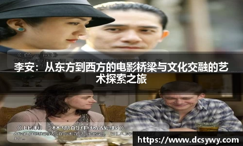 米乐YY易游李安：从东方到西方的电影桥梁与文化交融的艺术探索之旅