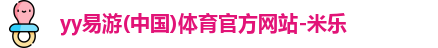 米乐YY易游